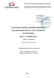 Положительное заключение экспертизы проектной документации